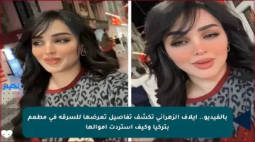 بالفيديو.. إيلاف الزهراني تكشف تفاصيل تعرضها للسرقة في مطعم بتركيا وكيف استردت أموالها